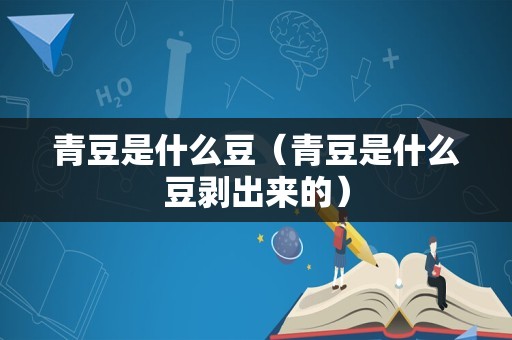 青豆是什么豆（青豆是什么豆剥出来的）