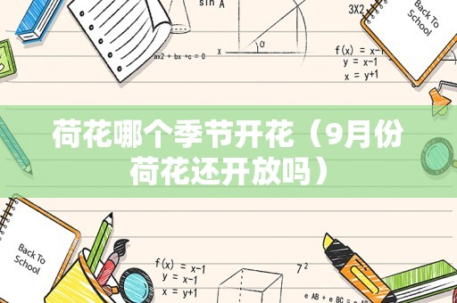 荷花哪个季节开花（9月份荷花还开放吗）