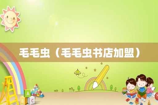 毛毛虫（毛毛虫书店加盟）
