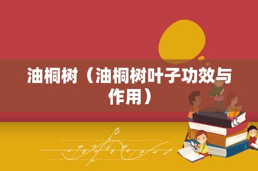 油桐树（油桐树叶子功效与作用）