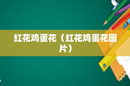 红花鸡蛋花（红花鸡蛋花图片）