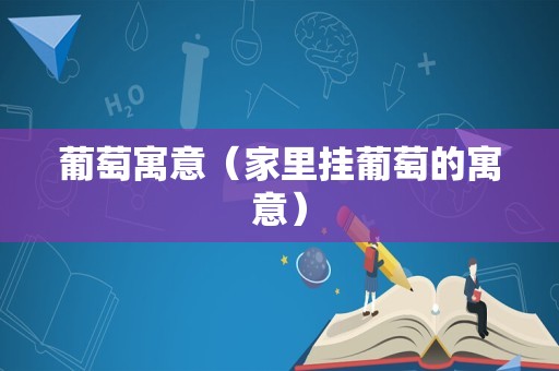 葡萄寓意（家里挂葡萄的寓意）