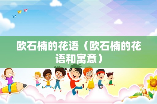 欧石楠的花语（欧石楠的花语和寓意）