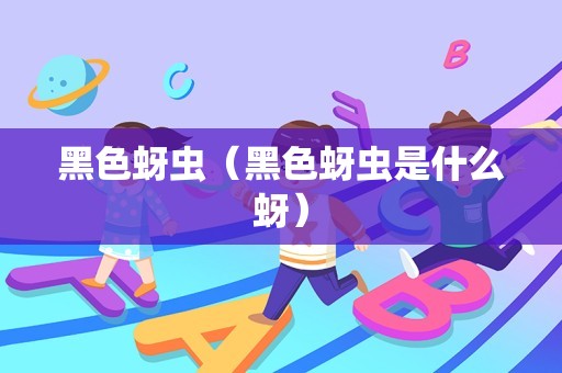 黑色蚜虫（黑色蚜虫是什么蚜）