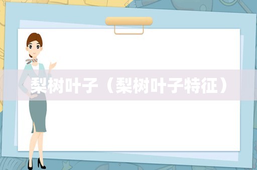 梨树叶子（梨树叶子特征）