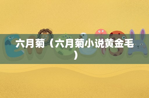 六月菊（六月菊小说黄金毛）