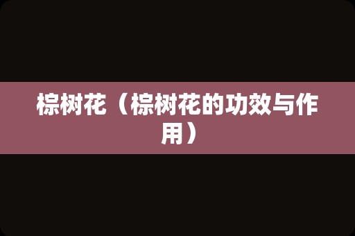 棕树花（棕树花的功效与作用）