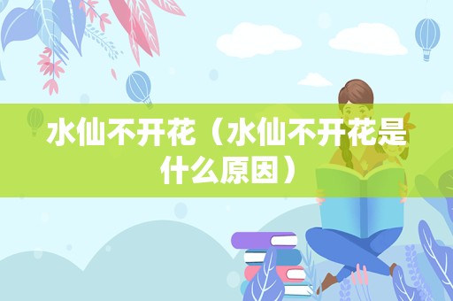 水仙不开花（水仙不开花是什么原因）