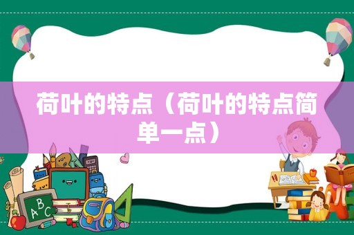 荷叶的特点（荷叶的特点简单一点）