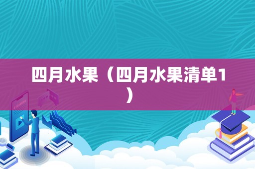 四月水果（四月水果清单1）