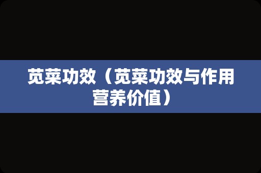 苋菜功效（苋菜功效与作用营养价值）