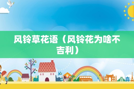 风铃草花语（风铃花为啥不吉利）