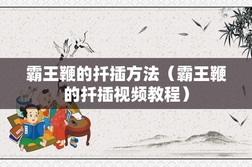 霸王鞭的扦插方法（霸王鞭的扦插视频教程）