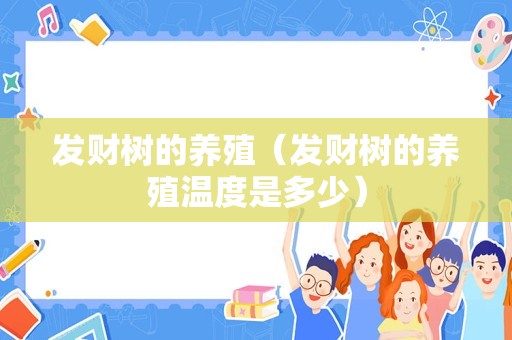 发财树的养殖（发财树的养殖温度是多少）