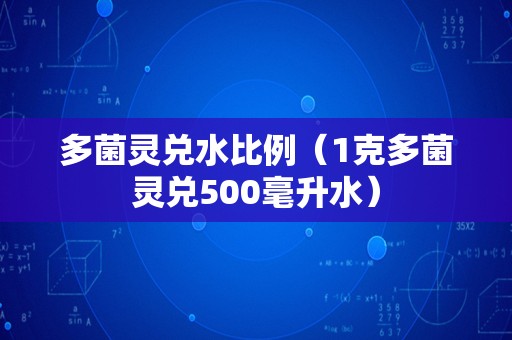 多菌灵兑水比例（1克多菌灵兑500毫升水）