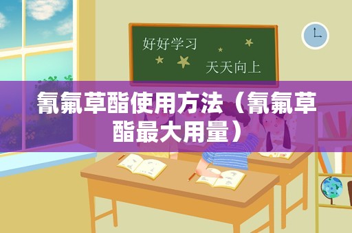 氰氟草酯使用方法（氰氟草酯最大用量）