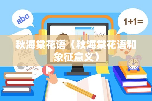秋海棠花语（秋海棠花语和象征意义）