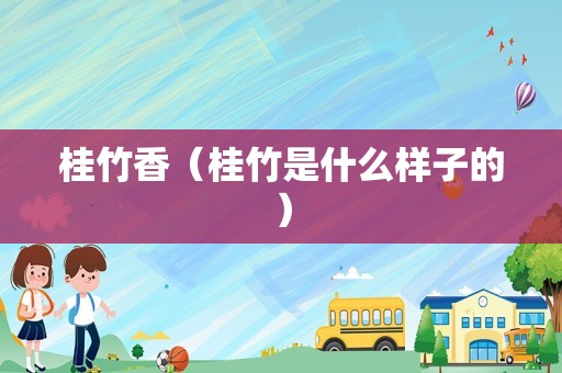 桂竹香（桂竹是什么样子的）