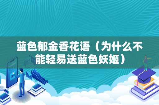 蓝色郁金香花语（为什么不能轻易送蓝色妖姬）