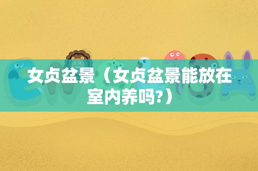 女贞盆景（女贞盆景能放在室内养吗?）