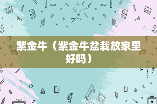 紫金牛（紫金牛盆栽放家里好吗）