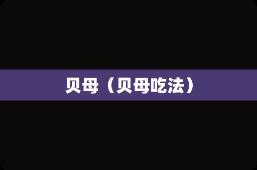 贝母（贝母吃法）