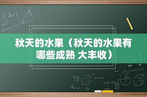 秋天的水果（秋天的水果有哪些成熟 大丰收）