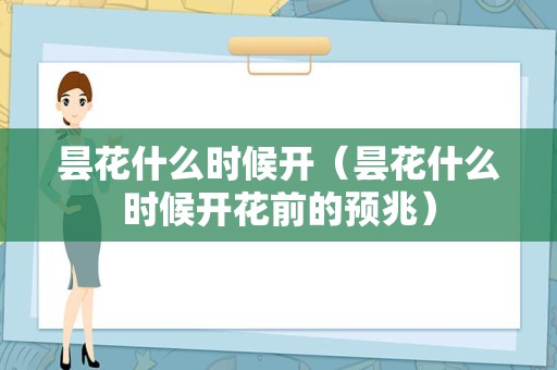 昙花什么时候开（昙花什么时候开花前的预兆）