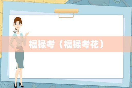 福禄考（福禄考花）