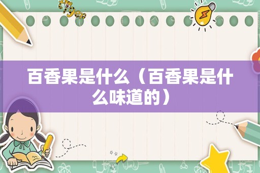 百香果是什么（百香果是什么味道的）