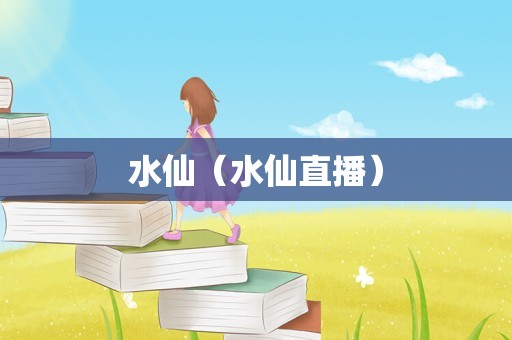 水仙（水仙直播）