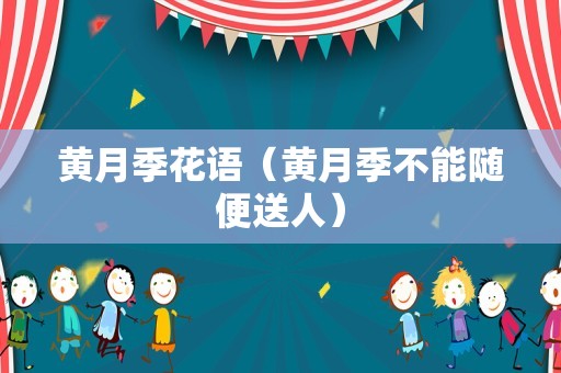 黄月季花语（黄月季不能随便送人）