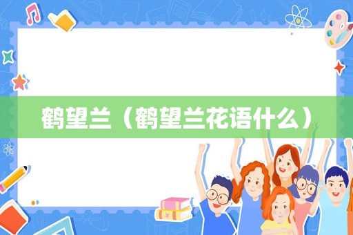 鹤望兰（鹤望兰花语什么）