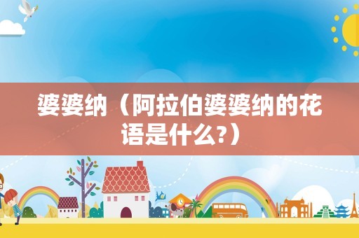 婆婆纳（阿拉伯婆婆纳的花语是什么?）