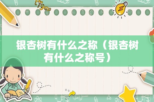 银杏树有什么之称（银杏树有什么之称号）
