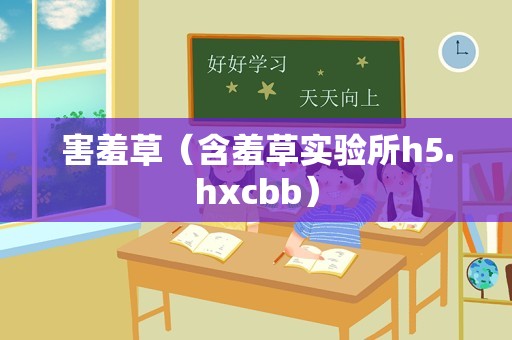 害羞草（含羞草实验所h5.hxcbb）