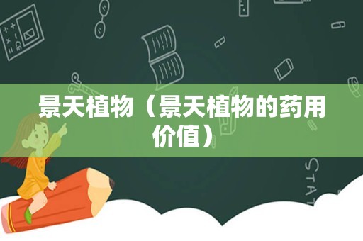 景天植物（景天植物的药用价值）