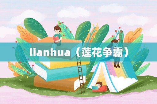 lianhua（莲花争霸）