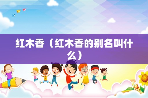 红木香（红木香的别名叫什么）