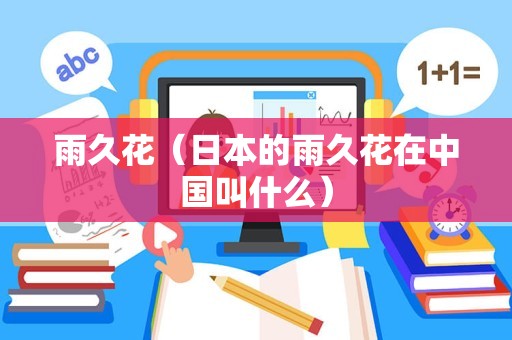 雨久花（日本的雨久花在中国叫什么）