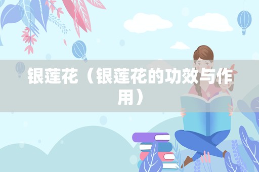 银莲花（银莲花的功效与作用）