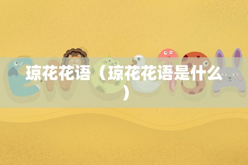 琼花花语（琼花花语是什么）