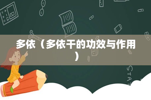 多依（多依干的功效与作用）