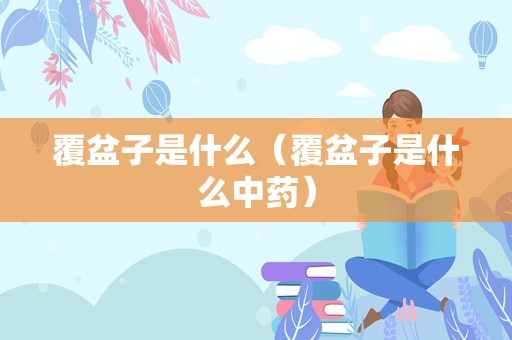 覆盆子是什么（覆盆子是什么中药）