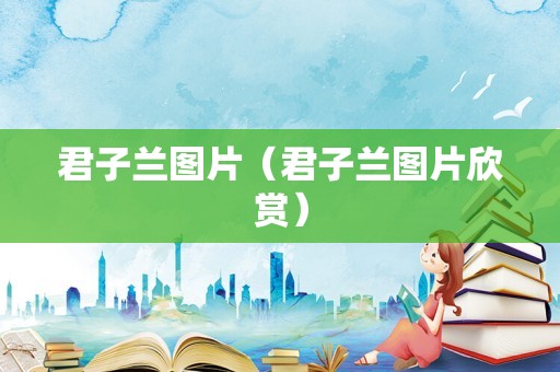 君子兰图片（君子兰图片欣赏）