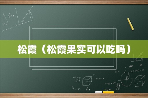松霞（松霞果实可以吃吗）