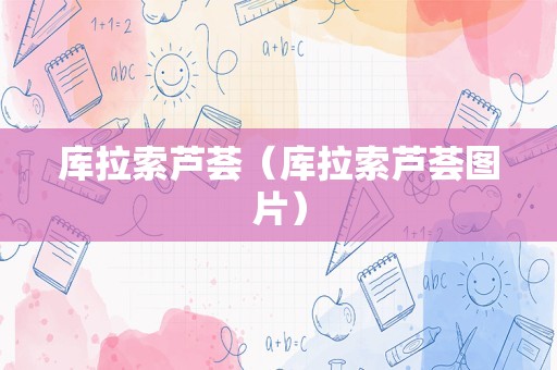 库拉索芦荟（库拉索芦荟图片）