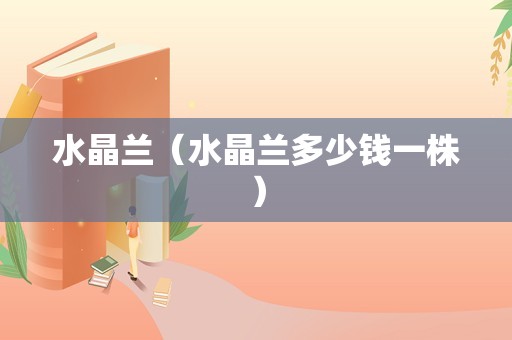 水晶兰（水晶兰多少钱一株）