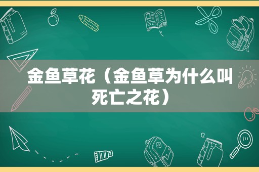 金鱼草花（金鱼草为什么叫死亡之花）
