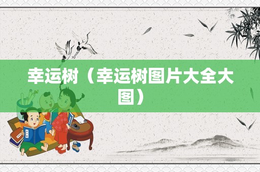 幸运树（幸运树图片大全大图）